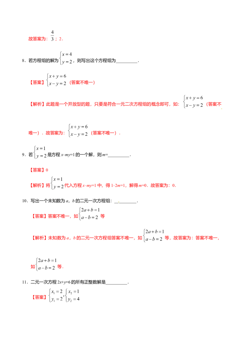 8.1二元一次方程组-七年级数学人教版（下册）（解析版）_初中全科电子版试卷练习试题_数学_7下初中人教版数学练习、试卷_人教数学七年级下课时练习（148份）