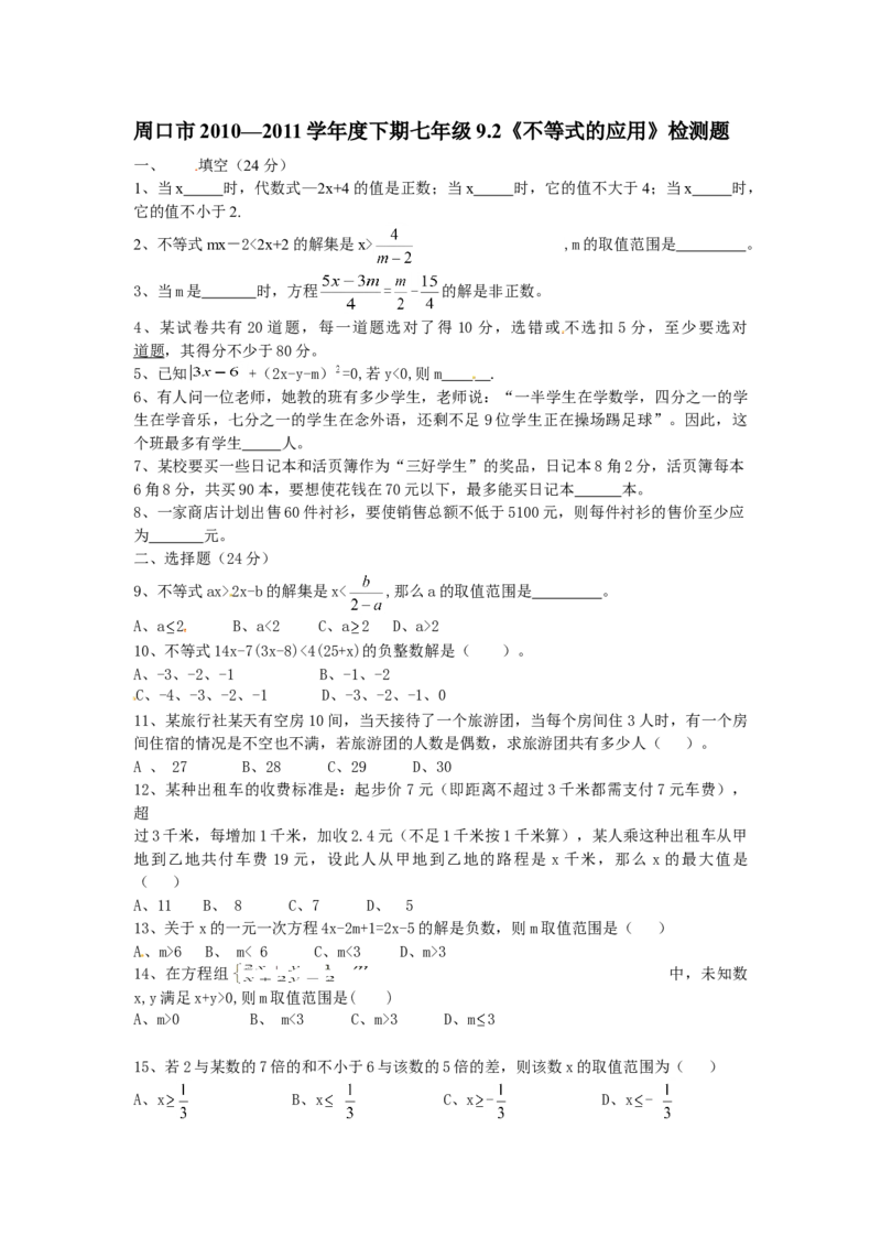 9.2　不等式的应用　检测题1_初中全科电子版试卷练习试题_数学_7下初中人教版数学练习、试卷_人教数学七年级下课时练习（148份）_同步练习（第3套含答案）（共59份）