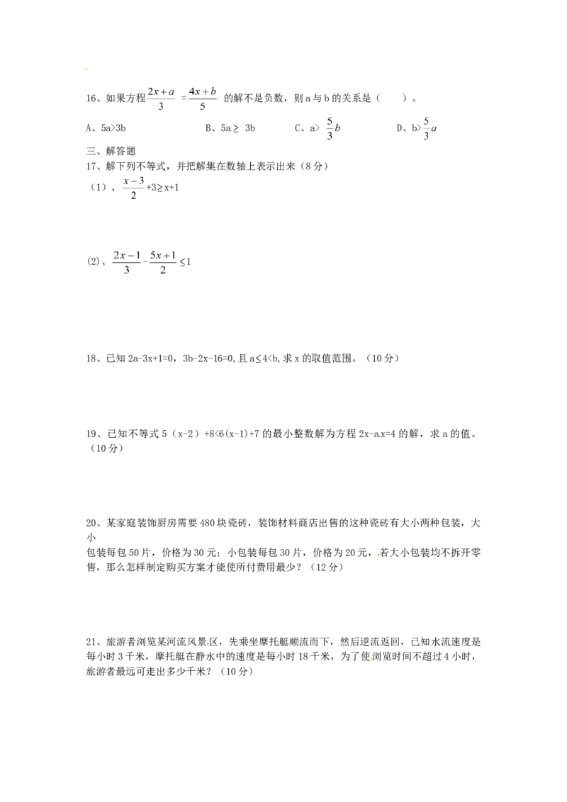 9.2　不等式的应用　检测题1_初中全科电子版试卷练习试题_数学_7下初中人教版数学练习、试卷_人教数学七年级下课时练习（148份）_同步练习（第3套含答案）（共59份）