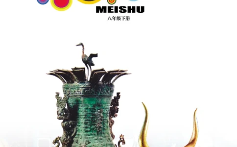 岭南版美术八年级下册电子课本_初中电子课本_10.美术_岭南版