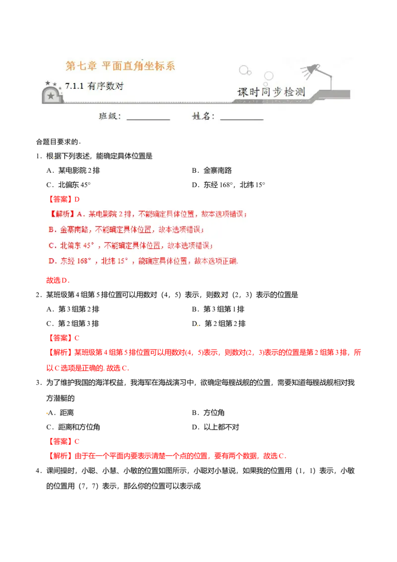 7.1.1有序数对-七年级数学人教版（下册）（解析版）_初中全科电子版试卷练习试题_数学_7下初中人教版数学练习、试卷_人教数学七年级下课时练习（148份）