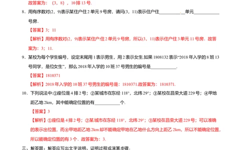 7.1.1有序数对-七年级数学人教版（下册）（解析版）_初中全科电子版试卷练习试题_数学_7下初中人教版数学练习、试卷_人教数学七年级下课时练习（148份）