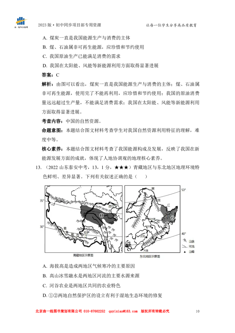 地理&mdash;&mdash;山东省泰安市pdf版，含答案全解全析(1)_山东历年中考真题_山东省历年中考真题2013~2024_初中地理历年真题（2013-2024）