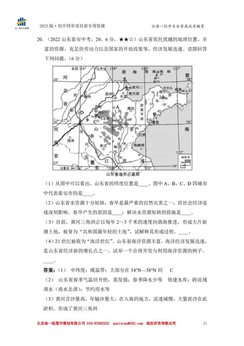 地理&mdash;&mdash;山东省泰安市pdf版，含答案全解全析(1)_山东历年中考真题_山东省历年中考真题2013~2024_初中地理历年真题（2013-2024）