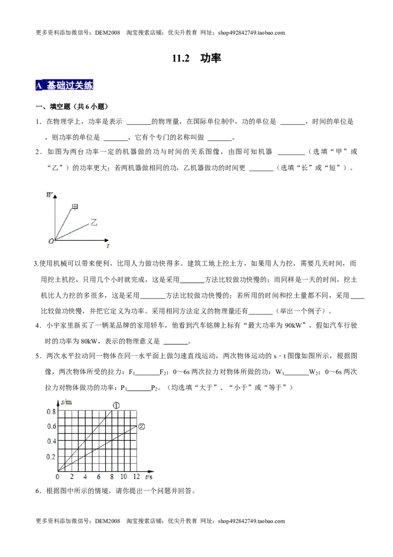 11.2功率八年级物理下册课时同步分层训练（人教版）（原卷版）_初中全科电子版试卷练习试题_物理_8年级下册物理试题_人教版物理八年级下课时练习（045份）_课时练习第2套25份