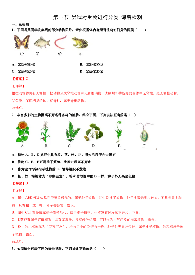 6.1.1尝试对生物进行分类（练习）（解析版）_初中全科电子版试卷练习试题_生物_生物8上练习_人教生物8年级上课时练习37份_第1套八年级生物上册课时练习（人教版）16份
