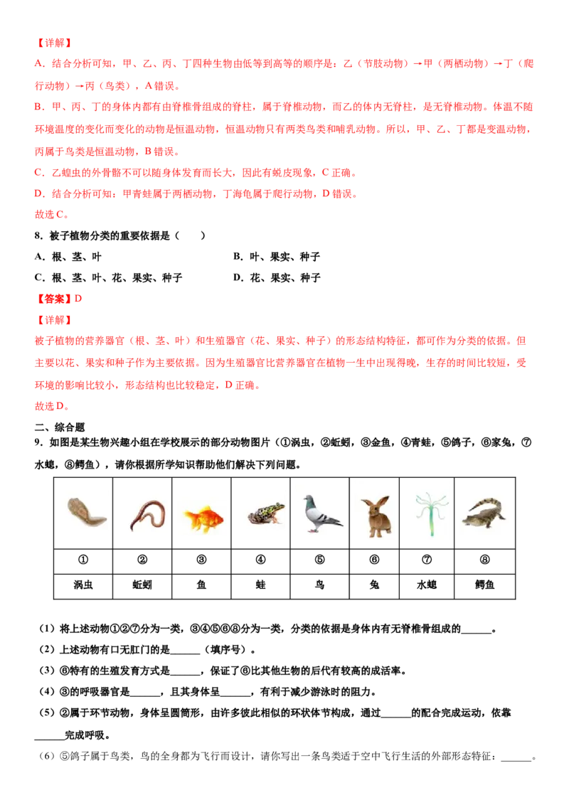 6.1.1尝试对生物进行分类（练习）（解析版）_初中全科电子版试卷练习试题_生物_生物8上练习_人教生物8年级上课时练习37份_第1套八年级生物上册课时练习（人教版）16份