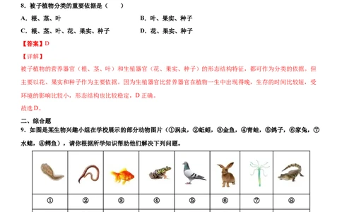 6.1.1尝试对生物进行分类（练习）（解析版）_初中全科电子版试卷练习试题_生物_生物8上练习_人教生物8年级上课时练习37份_第1套八年级生物上册课时练习（人教版）16份
