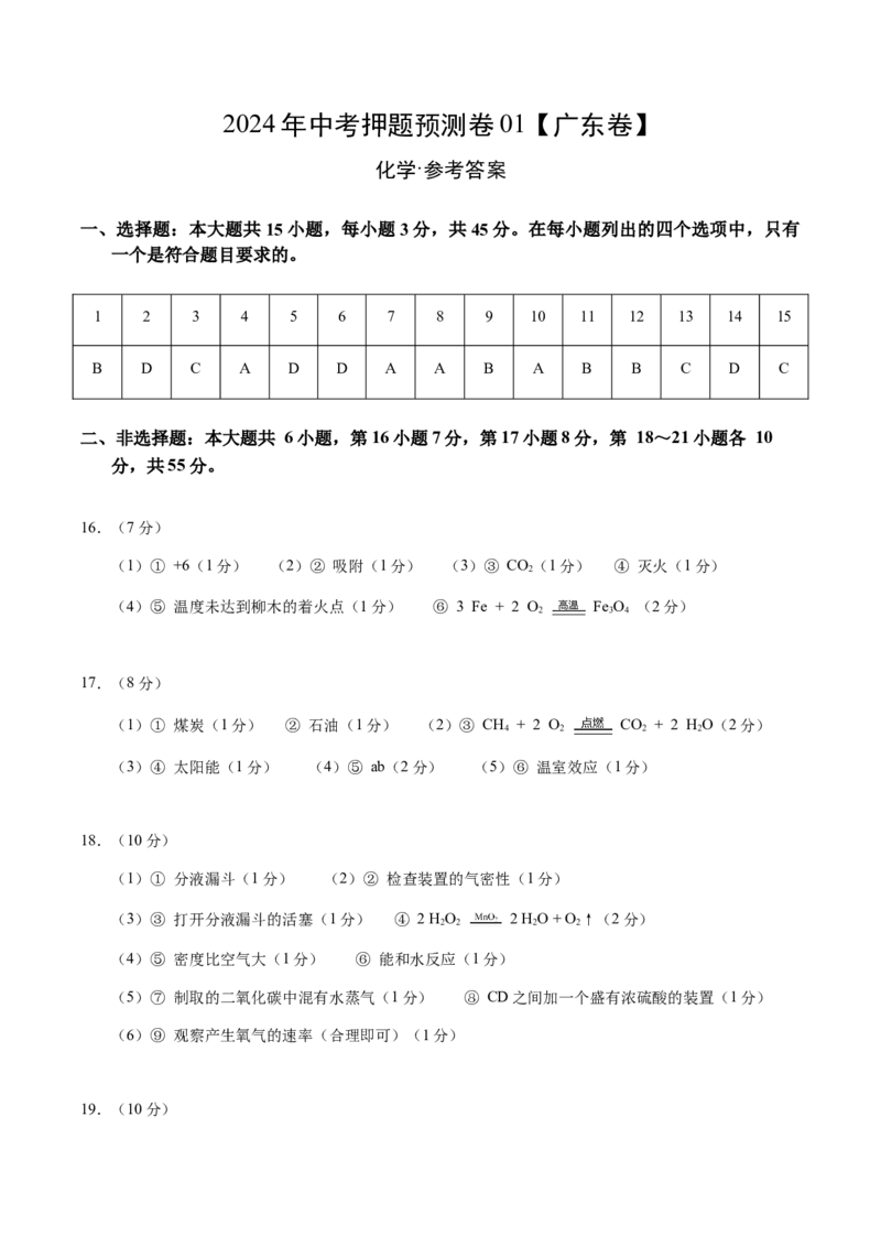 2024年中考押题预测卷01（广东卷）-化学（参考答案）_初中全科电子版试卷练习试题_化学_2024中考模拟题化学(1)_押题预测