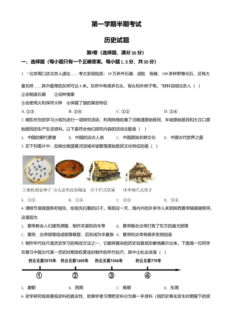 七年级上学期期中历史试题（原卷版）_初中全科电子版试卷练习试题_历史_历史人教版7上试卷_部编人教版历史7年级上期中试卷23份