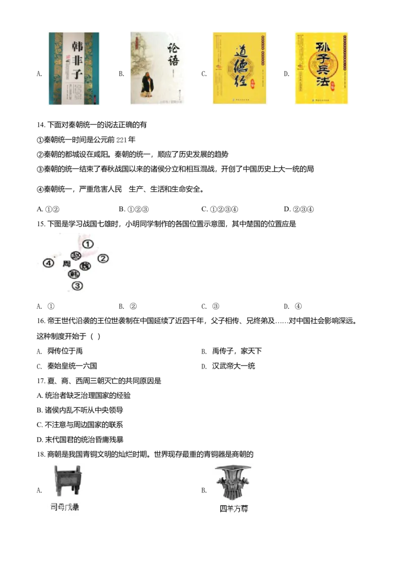 七年级上学期期中历史试题（原卷版）_初中全科电子版试卷练习试题_历史_历史人教版7上试卷_部编人教版历史7年级上期中试卷23份