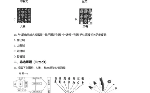 七年级上学期期中历史试题（原卷版）_初中全科电子版试卷练习试题_历史_历史人教版7上试卷_部编人教版历史7年级上期中试卷23份