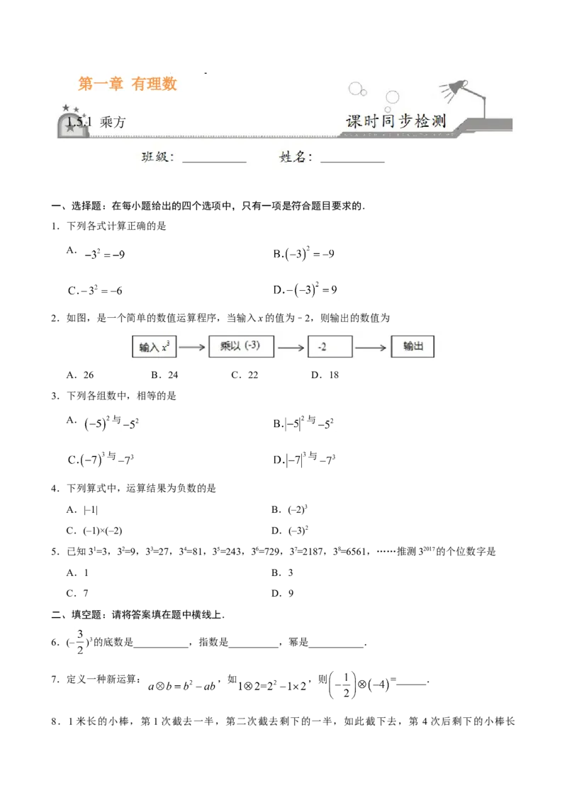 1.5.1乘方-七年级数学人教版（上）（原卷版）_初中全科电子版试卷练习试题_数学_7上初中人教版数学练习、试卷24新版已更新_人教数学七年级上课时练习（109份）