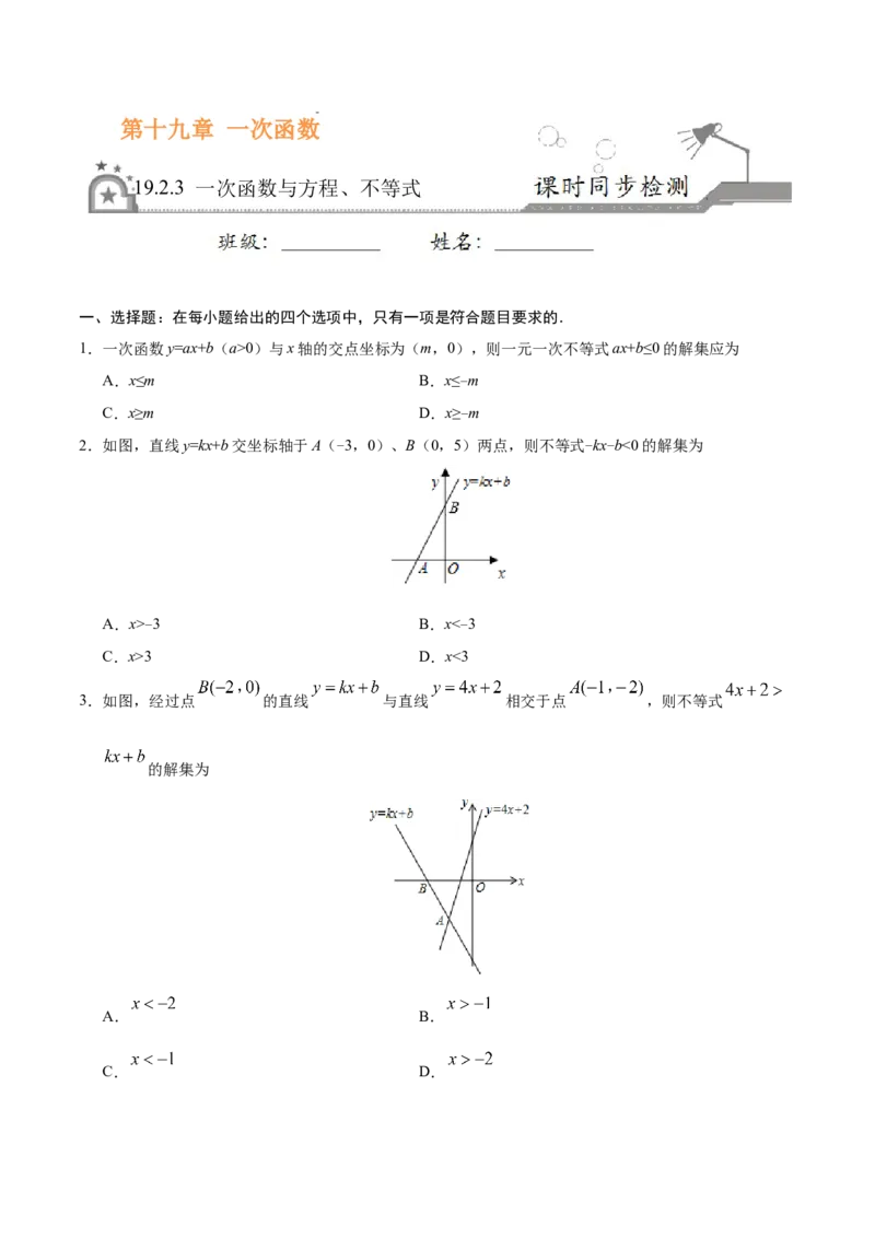19.2.3一次函数与方程、不等式-八年级数学人教版（原卷版）_初中全科电子版试卷练习试题_数学_8下初中人教版数学练习、试卷_人教数学八年级下课时练习（070份）