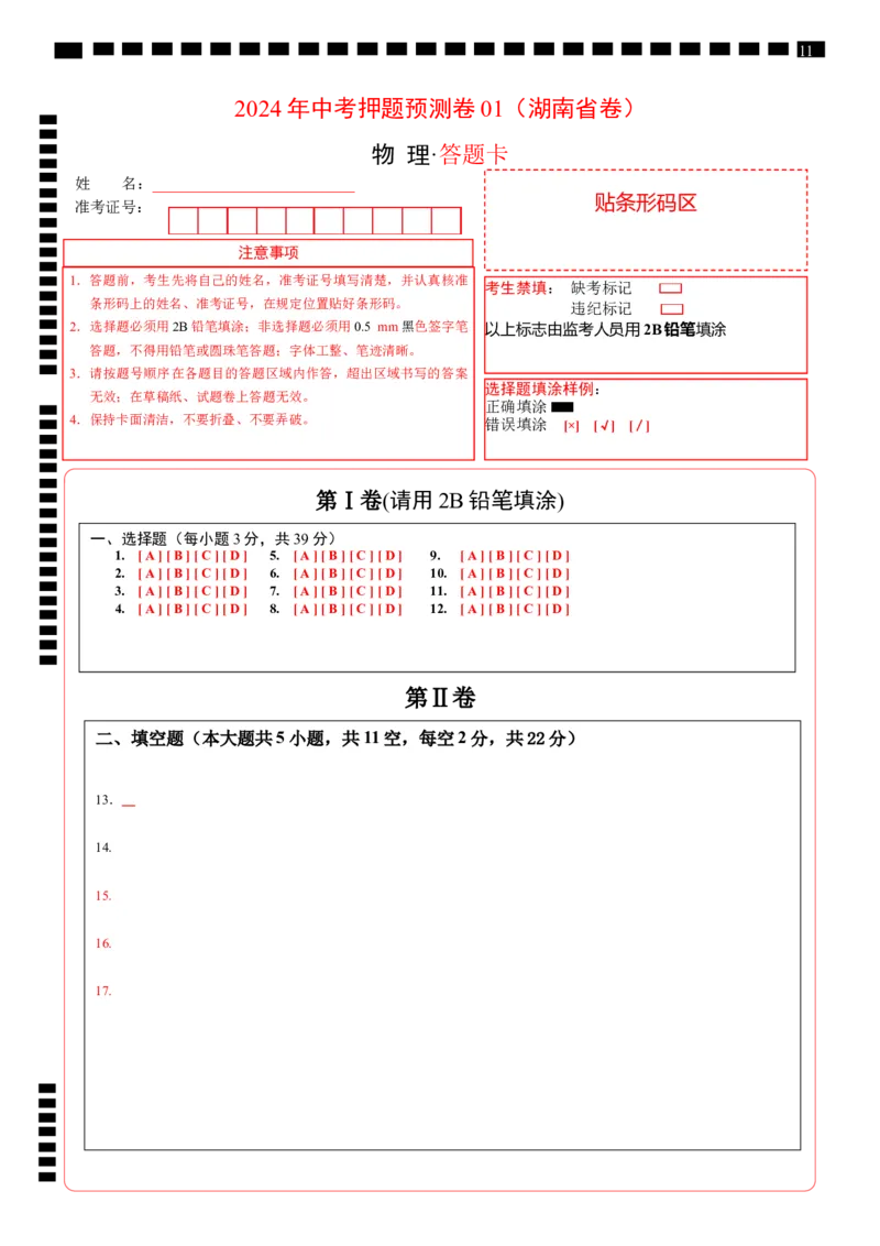 2024年中考押题预测卷01（湖南省卷）-物理（答题卡）A4_初中全科电子版试卷练习试题_物理_2024中考模拟题物理(1)_押题预测