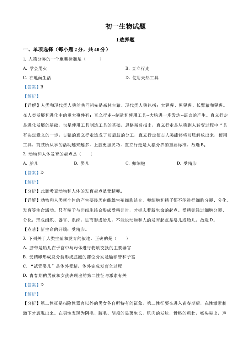 4七年级下学期期中生物试题（解析版）_初中全科电子版试卷练习试题_生物_生物人教版7下练习_人教生物7年级下期中试卷07份