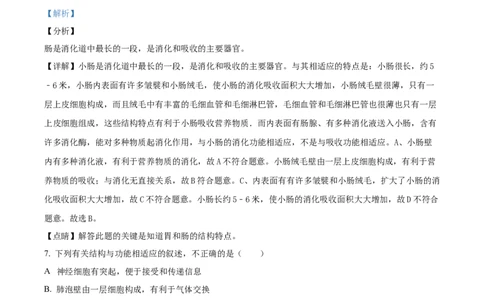 4七年级下学期期中生物试题（解析版）_初中全科电子版试卷练习试题_生物_生物人教版7下练习_人教生物7年级下期中试卷07份