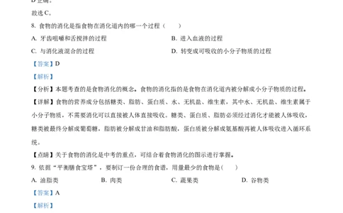 4七年级下学期期中生物试题（解析版）_初中全科电子版试卷练习试题_生物_生物人教版7下练习_人教生物7年级下期中试卷07份