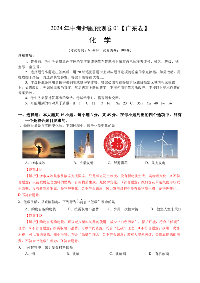 2024年中考押题预测卷01（广东卷）-化学（全解全析）_初中全科电子版试卷练习试题_化学_2024中考模拟题化学(1)_押题预测