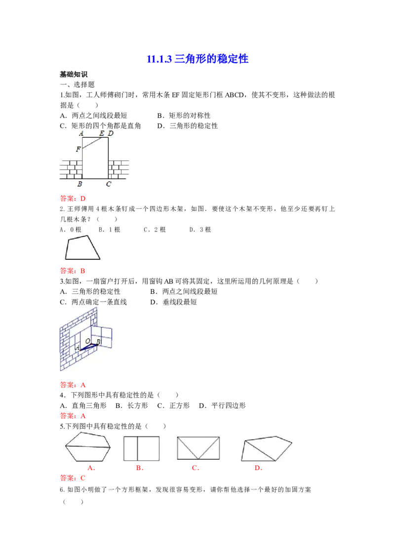 11.1.3三角形的稳定性练习_初中全科电子版试卷练习试题_数学_8上初中人教版数学练习、试卷_人教数学八年级上课时练习（083份）_同步练习（第3套含答案）（共34份）