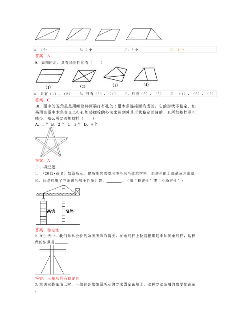 11.1.3三角形的稳定性练习_初中全科电子版试卷练习试题_数学_8上初中人教版数学练习、试卷_人教数学八年级上课时练习（083份）_同步练习（第3套含答案）（共34份）