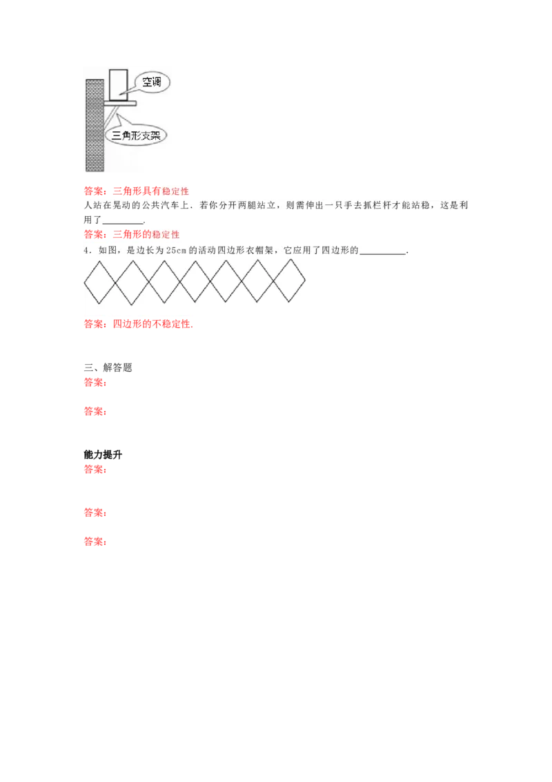 11.1.3三角形的稳定性练习_初中全科电子版试卷练习试题_数学_8上初中人教版数学练习、试卷_人教数学八年级上课时练习（083份）_同步练习（第3套含答案）（共34份）