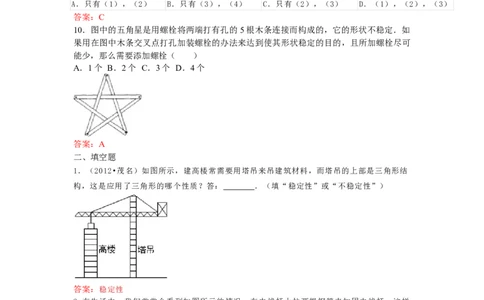 11.1.3三角形的稳定性练习_初中全科电子版试卷练习试题_数学_8上初中人教版数学练习、试卷_人教数学八年级上课时练习（083份）_同步练习（第3套含答案）（共34份）