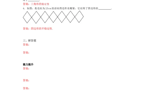 11.1.3三角形的稳定性练习_初中全科电子版试卷练习试题_数学_8上初中人教版数学练习、试卷_人教数学八年级上课时练习（083份）_同步练习（第3套含答案）（共34份）