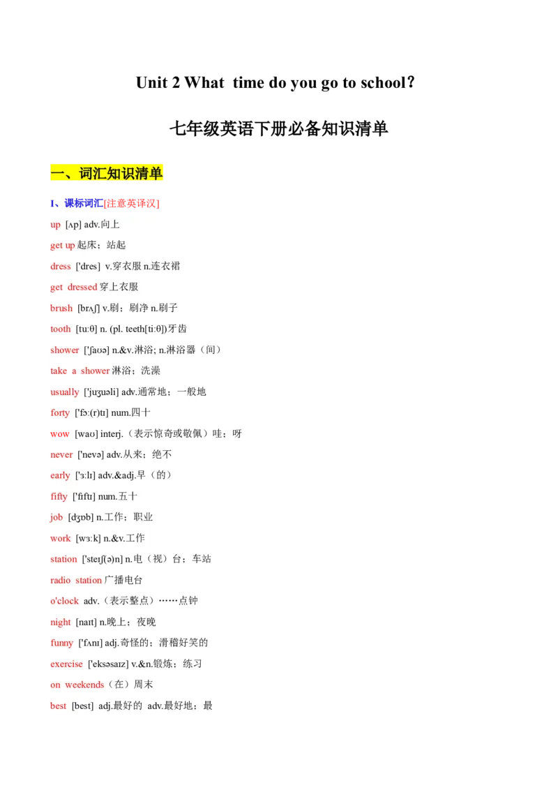 unit2whattimedoyougotoschool-七年级英语下册同步必背知识清单（人教版）_初中全科电子版试卷练习试题_英语_7年级下册-初中人教版英语_人教英语七年级下知识总结（012份）