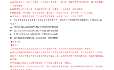 4.7.1分析人类活动对生态环境的影响（解析版）_初中全科电子版试卷练习试题_生物_生物人教版7下练习_人教生物7年级下课时练习40份