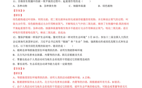 4.7.1分析人类活动对生态环境的影响（解析版）_初中全科电子版试卷练习试题_生物_生物人教版7下练习_人教生物7年级下课时练习40份