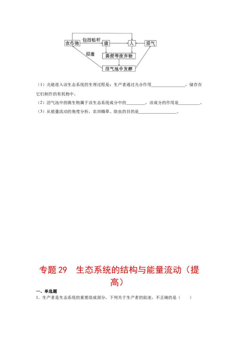 专题29生态系统的结构与能量流动（学生版）_新高考复习资料_2023年新高考复习资料_二轮复习_增分要点2023高考生物二轮复习专题解读和分层训练291073137