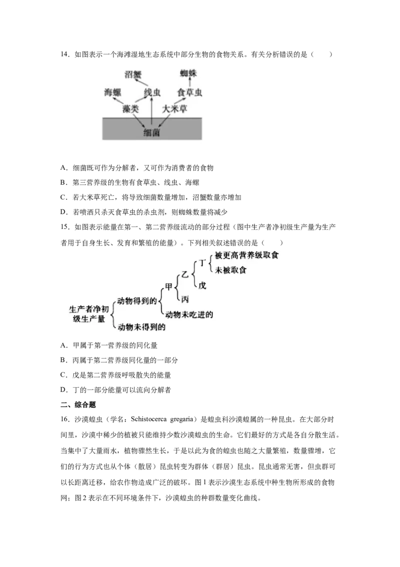 专题29生态系统的结构与能量流动（学生版）_新高考复习资料_2023年新高考复习资料_二轮复习_增分要点2023高考生物二轮复习专题解读和分层训练291073137