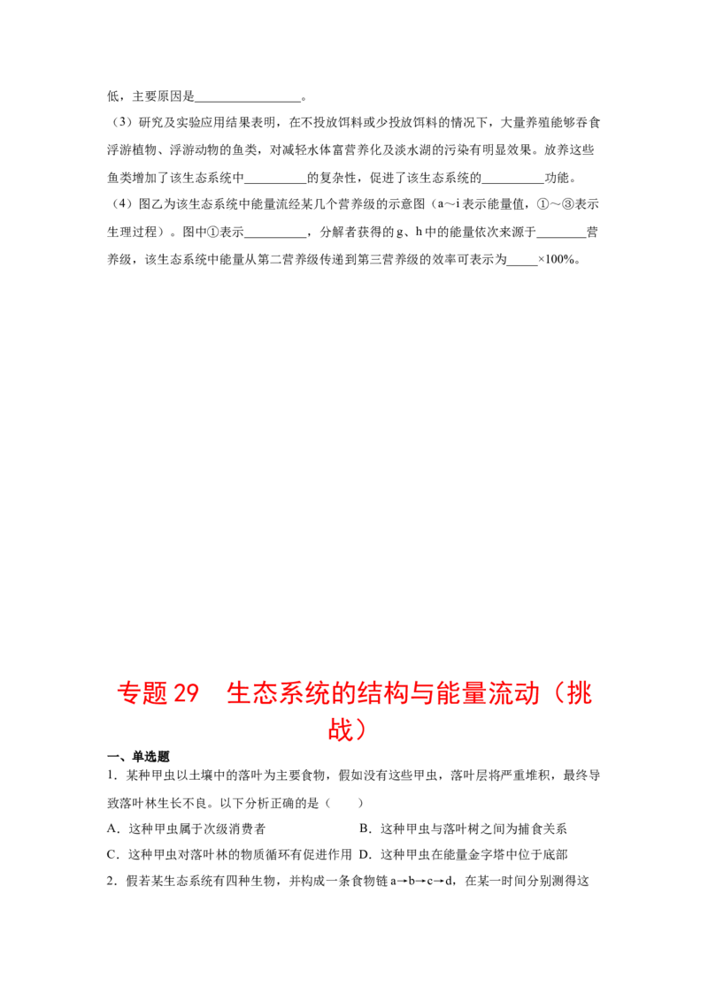 专题29生态系统的结构与能量流动（学生版）_新高考复习资料_2023年新高考复习资料_二轮复习_增分要点2023高考生物二轮复习专题解读和分层训练291073137