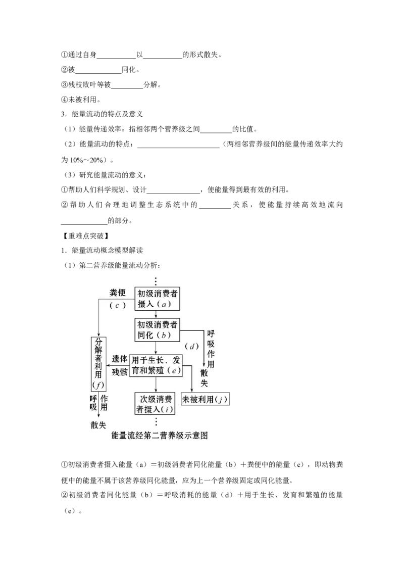 专题29生态系统的结构与能量流动（学生版）_新高考复习资料_2023年新高考复习资料_二轮复习_增分要点2023高考生物二轮复习专题解读和分层训练291073137