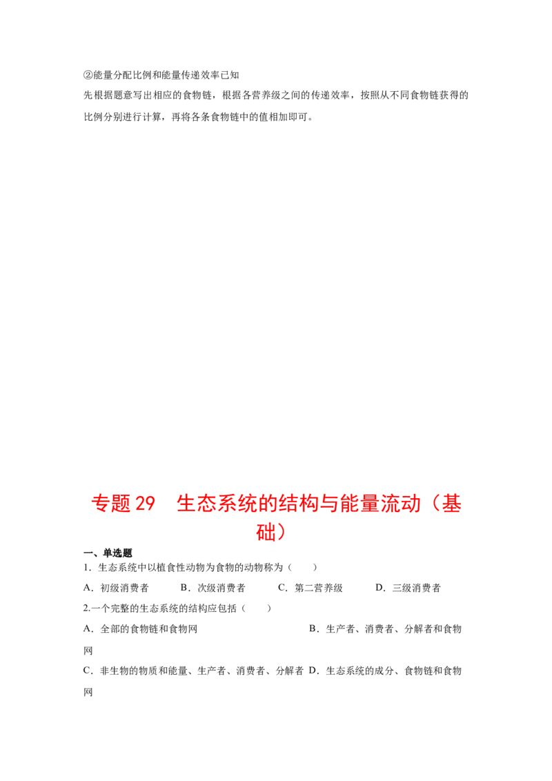 专题29生态系统的结构与能量流动（学生版）_新高考复习资料_2023年新高考复习资料_二轮复习_增分要点2023高考生物二轮复习专题解读和分层训练291073137