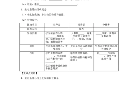 专题29生态系统的结构与能量流动（学生版）_新高考复习资料_2023年新高考复习资料_二轮复习_增分要点2023高考生物二轮复习专题解读和分层训练291073137