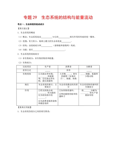专题29生态系统的结构与能量流动（学生版）_新高考复习资料_2023年新高考复习资料_二轮复习_增分要点2023高考生物二轮复习专题解读和分层训练291073137