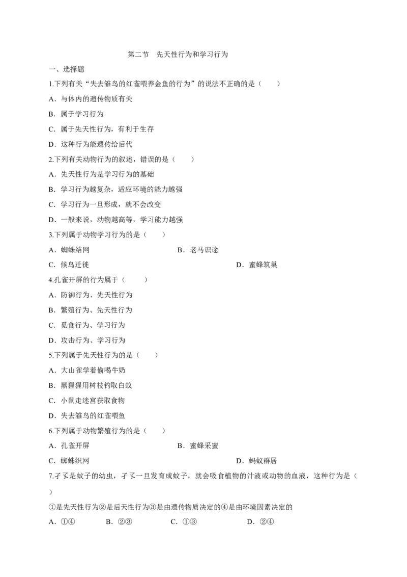 5.2.2先天性行为和学习行为（备作业）-（人教版）（原卷版）_初中全科电子版试卷练习试题_生物_生物8上练习_人教生物8年级上课时练习37份
