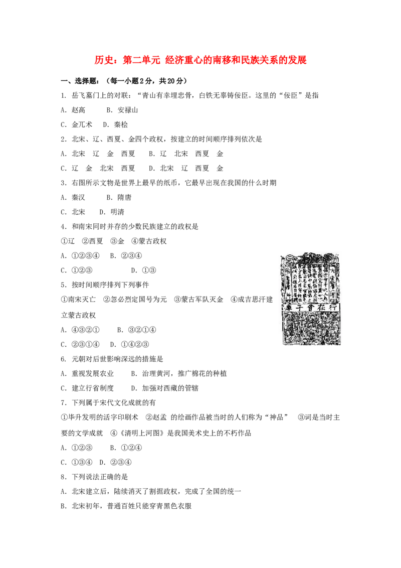 七年级历史下册第二单元辽宋夏金元时期：民族关系发展和社会变化测试二新人教版20190107375_初中全科电子版试卷练习试题_历史_历史人教版7下试卷_单元测试（第一套）