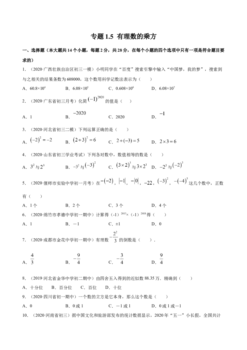1.5有理数的乘方测试（原卷版）（人教版）_初中全科电子版试卷练习试题_数学_7上初中人教版数学练习、试卷24新版已更新_人教数学七年级上课时练习（109份）