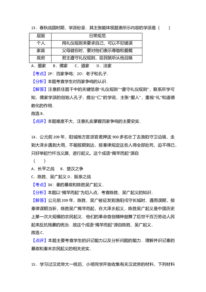 4.七年级（上）期末历史试卷（解析版）_初中全科电子版试卷练习试题_历史_历史人教版7上试卷_部编人教版历史7年级上期末试卷30份_七年级上册期末测试（16份）
