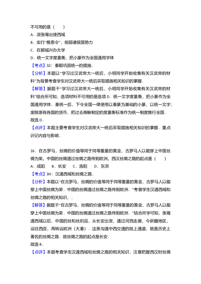 4.七年级（上）期末历史试卷（解析版）_初中全科电子版试卷练习试题_历史_历史人教版7上试卷_部编人教版历史7年级上期末试卷30份_七年级上册期末测试（16份）