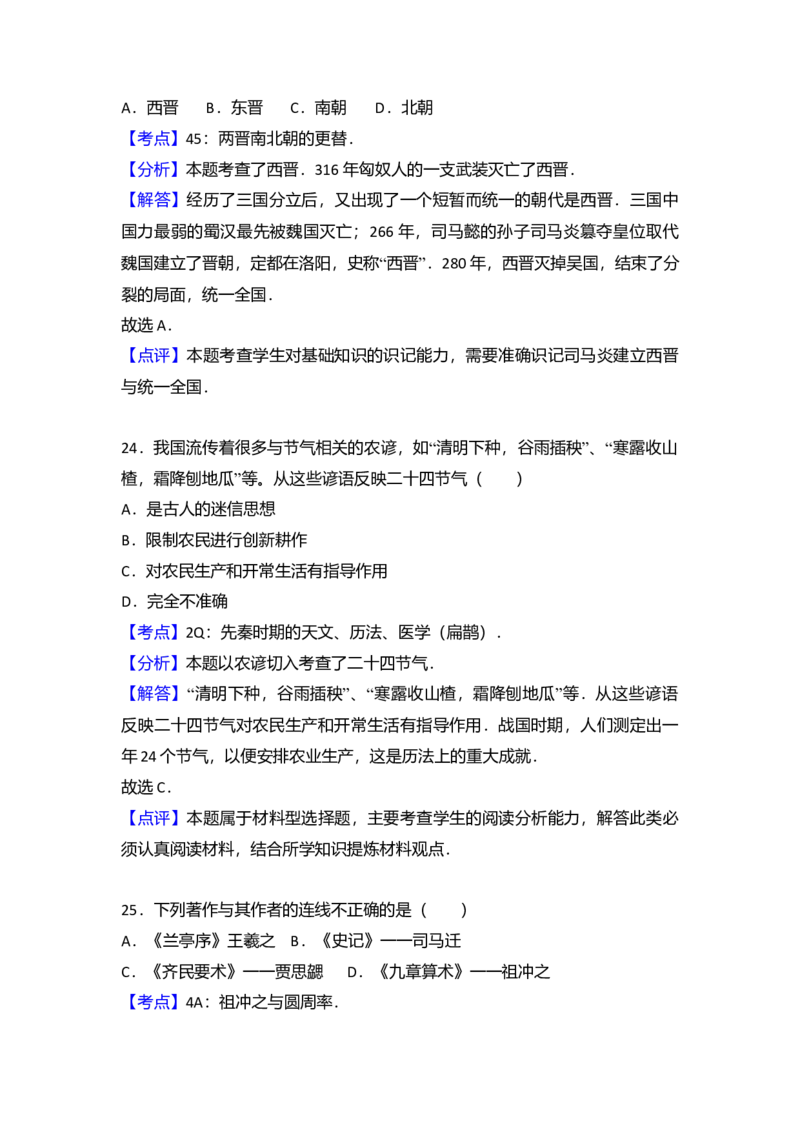 4.七年级（上）期末历史试卷（解析版）_初中全科电子版试卷练习试题_历史_历史人教版7上试卷_部编人教版历史7年级上期末试卷30份_七年级上册期末测试（16份）