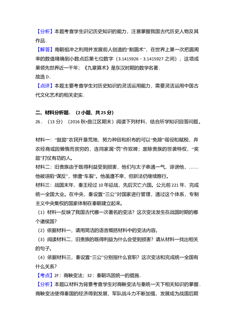 4.七年级（上）期末历史试卷（解析版）_初中全科电子版试卷练习试题_历史_历史人教版7上试卷_部编人教版历史7年级上期末试卷30份_七年级上册期末测试（16份）