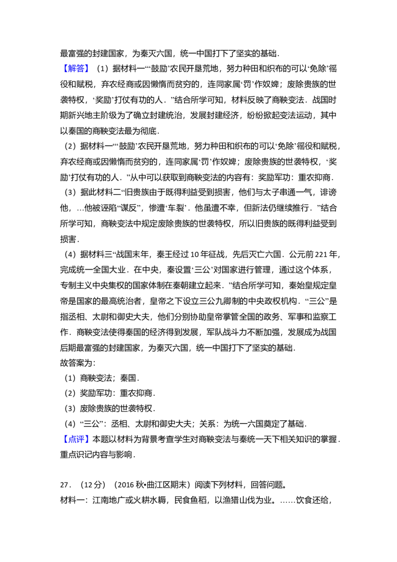 4.七年级（上）期末历史试卷（解析版）_初中全科电子版试卷练习试题_历史_历史人教版7上试卷_部编人教版历史7年级上期末试卷30份_七年级上册期末测试（16份）