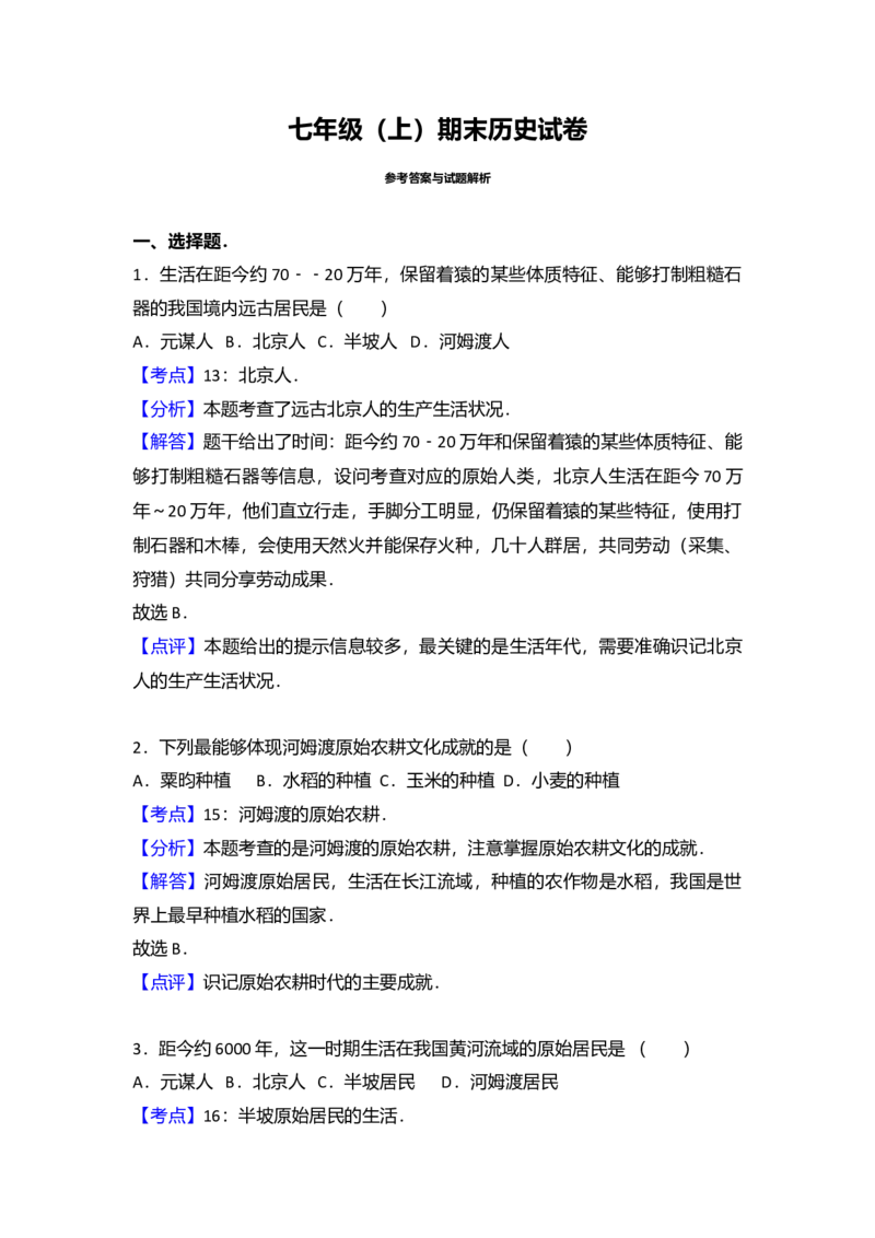 4.七年级（上）期末历史试卷（解析版）_初中全科电子版试卷练习试题_历史_历史人教版7上试卷_部编人教版历史7年级上期末试卷30份_七年级上册期末测试（16份）