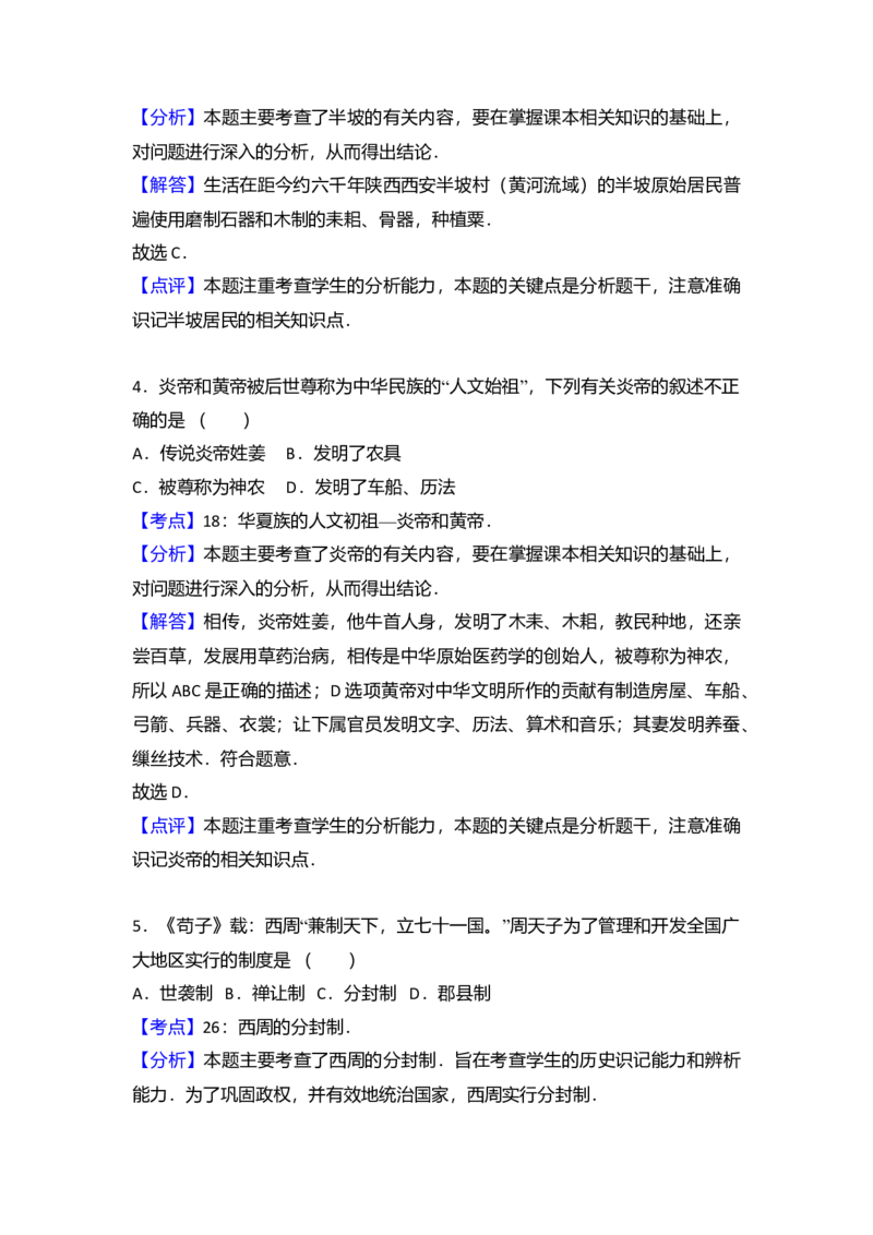 4.七年级（上）期末历史试卷（解析版）_初中全科电子版试卷练习试题_历史_历史人教版7上试卷_部编人教版历史7年级上期末试卷30份_七年级上册期末测试（16份）