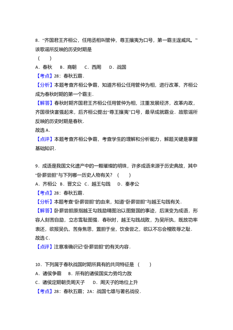 4.七年级（上）期末历史试卷（解析版）_初中全科电子版试卷练习试题_历史_历史人教版7上试卷_部编人教版历史7年级上期末试卷30份_七年级上册期末测试（16份）