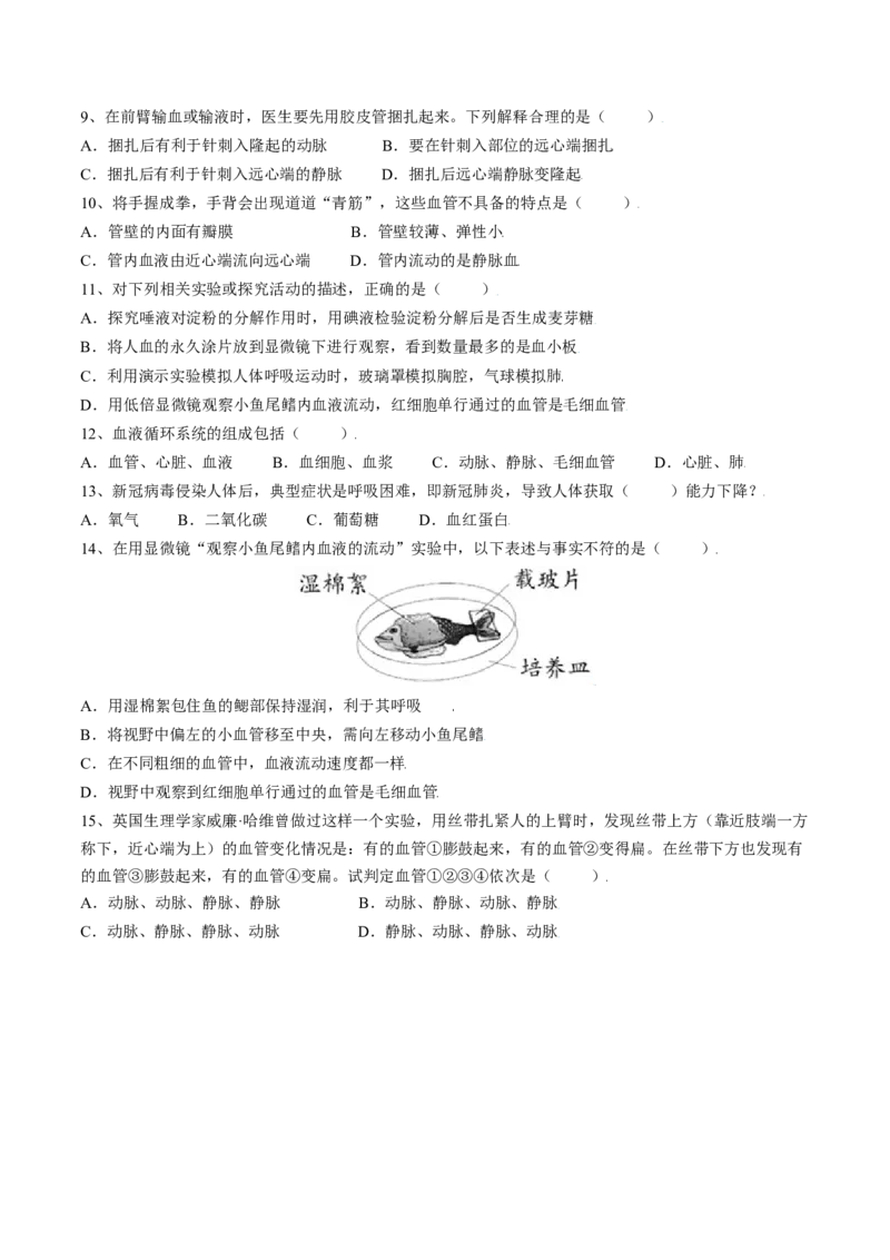 4.4.2血流的管道&mdash;血管（原卷版）_初中全科电子版试卷练习试题_生物_生物人教版7下练习_人教生物7年级下课时练习40份_第2套七年级生物下册课时练习（人教版）20份
